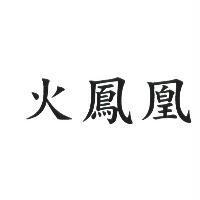 火鳳凰