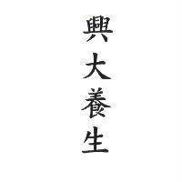 興大養生