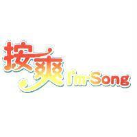 按爽 I'm-Song