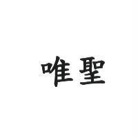 唯聖