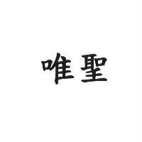 唯聖