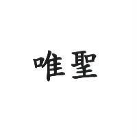 唯聖