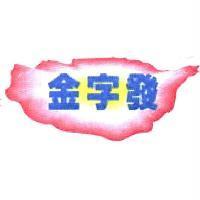 金字發及圖