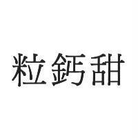 粒鈣甜