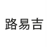 路易吉