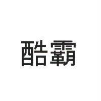 酷霸
