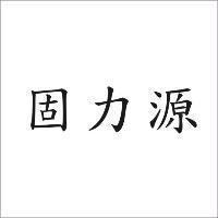 固力源