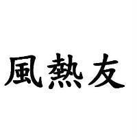 風熱友