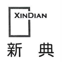 新典 XinDian 及圖