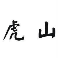 虎山
