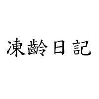 凍齡日記