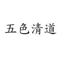 五色清道