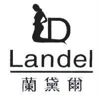 蘭黛爾 Landel 及圖