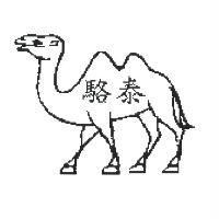 駱泰及圖