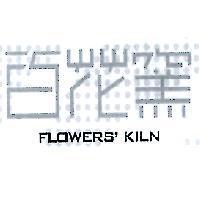 百花窯 FLOWERS'KILN 及圖
