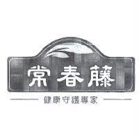 常春藤及圖 健康守護專家