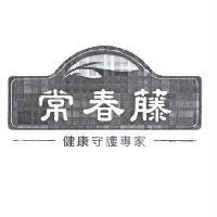 常春藤及圖 健康守護專家