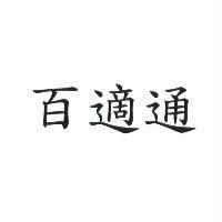 百適通