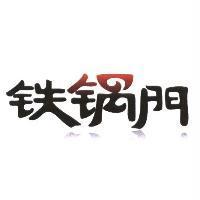 鐵鍋門