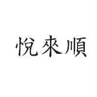 悅來順