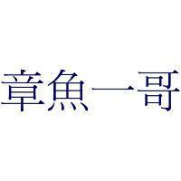 章魚一哥