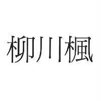 柳川楓
