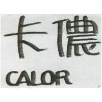 卡儂 CALOR