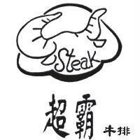 超霸牛排 Steak 及圖