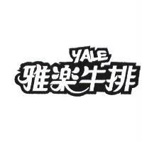 YALE 雅樂牛排及圖