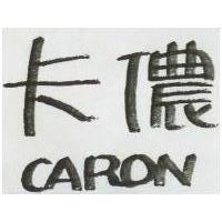 卡儂 CARON