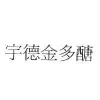 宇德金多醣