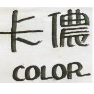 卡儂 COLOR