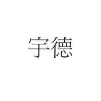 宇德