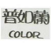 普如蘭 COLOR