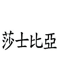 莎士比亞