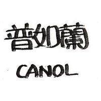 普如蘭 CANOL 
