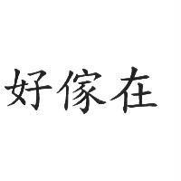 好傢在