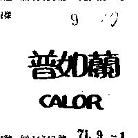 普如蘭 CALOR 