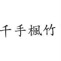 千手楓竹