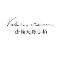 法倫天諾古柏 Valentino Coupeau