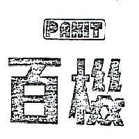 百機 PAKIT 