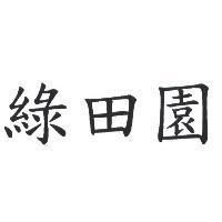 綠田園