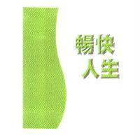 暢快人生及圖