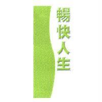 暢快人生及圖