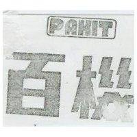 百機 PAKIT 
