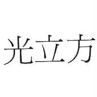 光立方