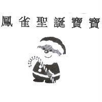 鳳雀聖誕寶寶及圖