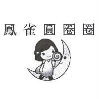 鳳雀圓圈圈及圖