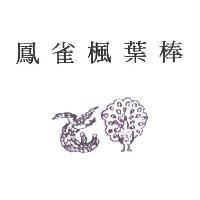 鳳雀楓葉棒及圖