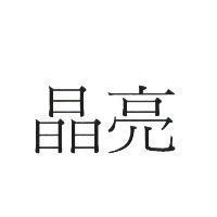 晶亮